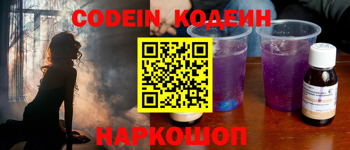 Codein напиток Lean (лин) Лениногорск