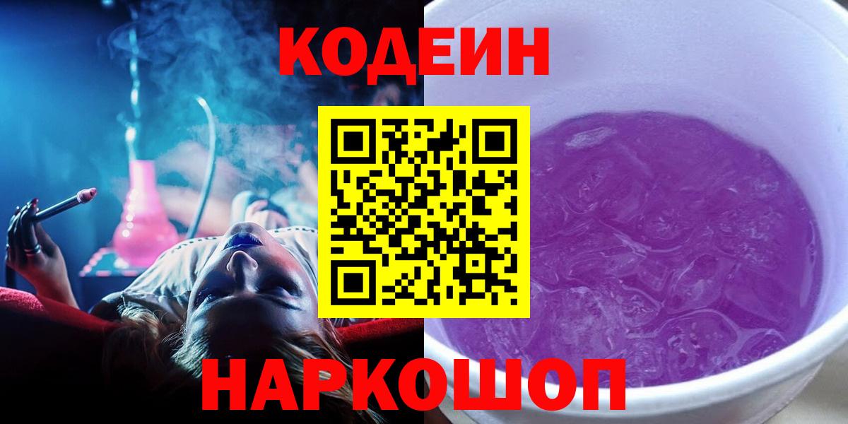 Кодеиновый сироп Lean Purple Drank  Codein Purple Drank  Лениногорск  Вход с VPN 